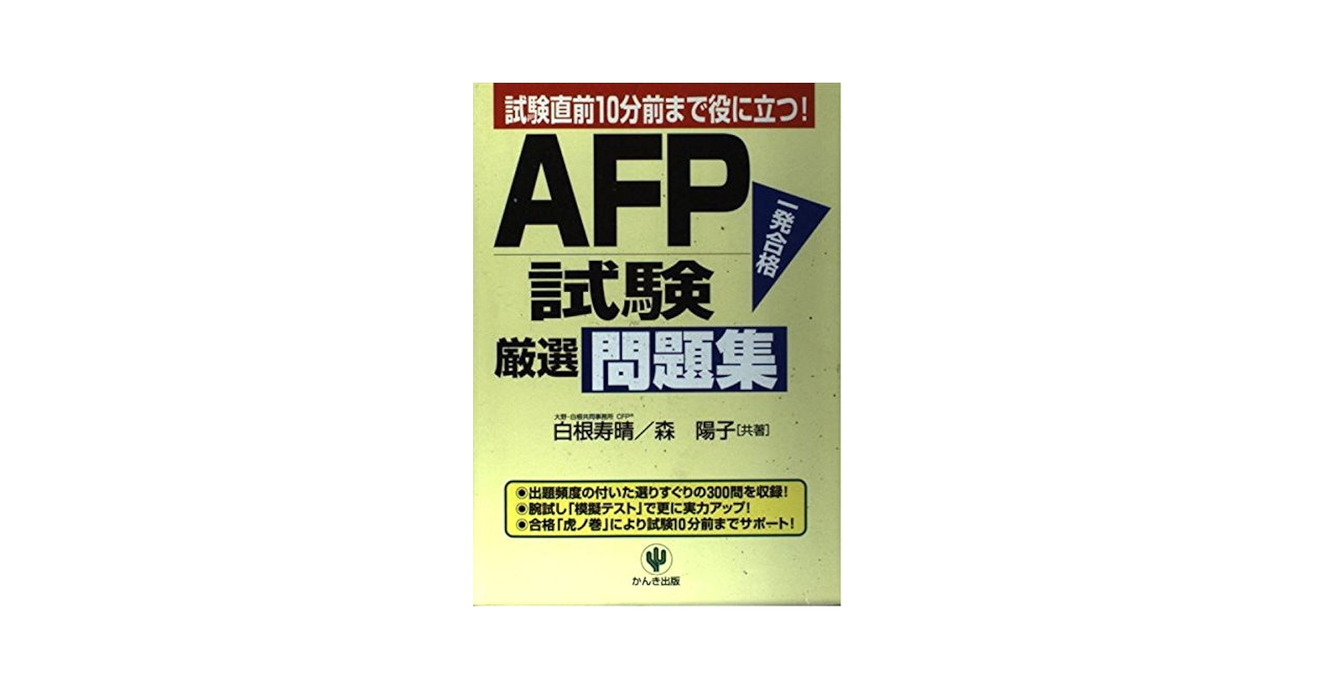 【中古】 ＡＦＰ試験厳選問題集/かんき出版/白根寿晴 AFP試験厳選問題集: 試験直前10分前まで役に立つ | 白根 寿晴